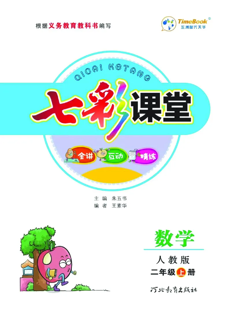 《七彩课堂》数学2年级上册（RJ）_二年级上下册资料_小学二年级学习资料-25年更新版_2-03、小学二年级数学上册_2-3-2、练习题、作业、试题、试卷_人教版_电子册类