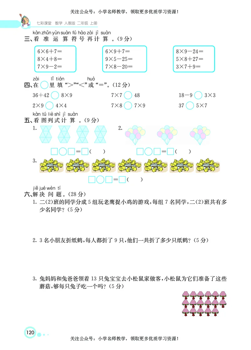 《七彩课堂》数学2年级上册（RJ）_二年级上下册资料_小学二年级学习资料-25年更新版_2-03、小学二年级数学上册_2-3-2、练习题、作业、试题、试卷_人教版_电子册类