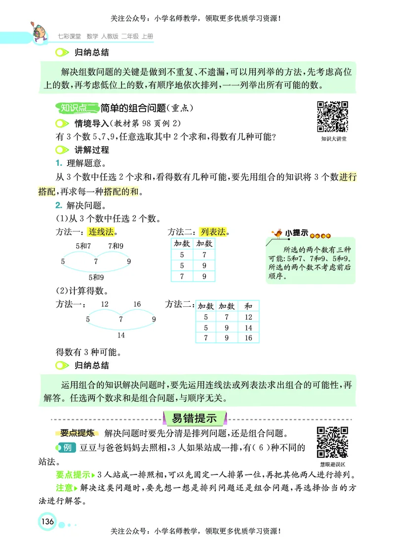 《七彩课堂》数学2年级上册（RJ）_二年级上下册资料_小学二年级学习资料-25年更新版_2-03、小学二年级数学上册_2-3-2、练习题、作业、试题、试卷_人教版_电子册类