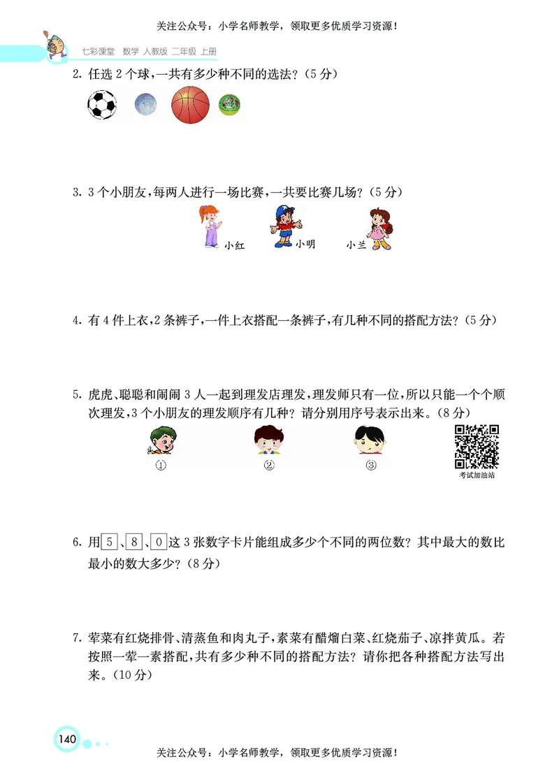 《七彩课堂》数学2年级上册（RJ）_二年级上下册资料_小学二年级学习资料-25年更新版_2-03、小学二年级数学上册_2-3-2、练习题、作业、试题、试卷_人教版_电子册类