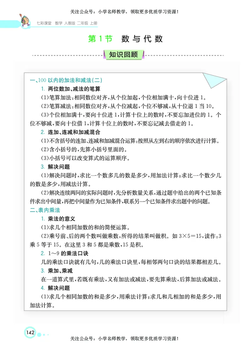 《七彩课堂》数学2年级上册（RJ）_二年级上下册资料_小学二年级学习资料-25年更新版_2-03、小学二年级数学上册_2-3-2、练习题、作业、试题、试卷_人教版_电子册类