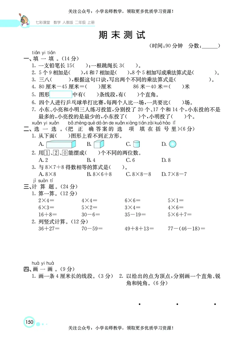 《七彩课堂》数学2年级上册（RJ）_二年级上下册资料_小学二年级学习资料-25年更新版_2-03、小学二年级数学上册_2-3-2、练习题、作业、试题、试卷_人教版_电子册类