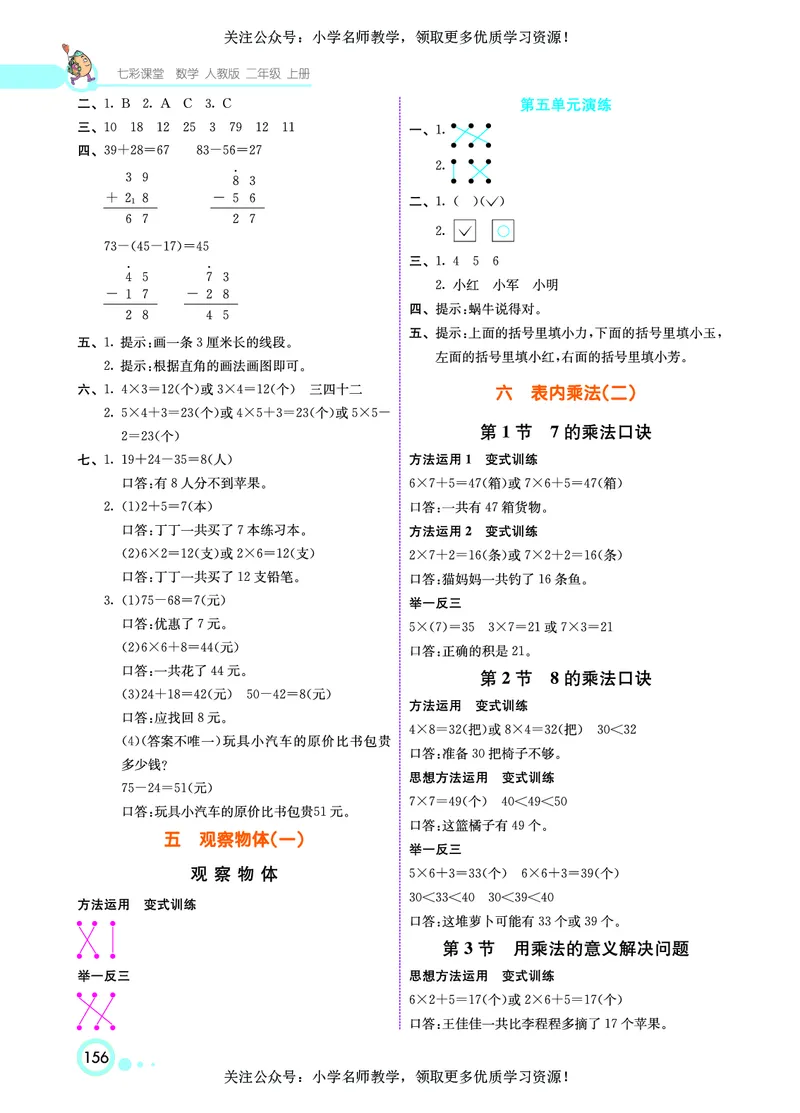 《七彩课堂》数学2年级上册（RJ）_二年级上下册资料_小学二年级学习资料-25年更新版_2-03、小学二年级数学上册_2-3-2、练习题、作业、试题、试卷_人教版_电子册类