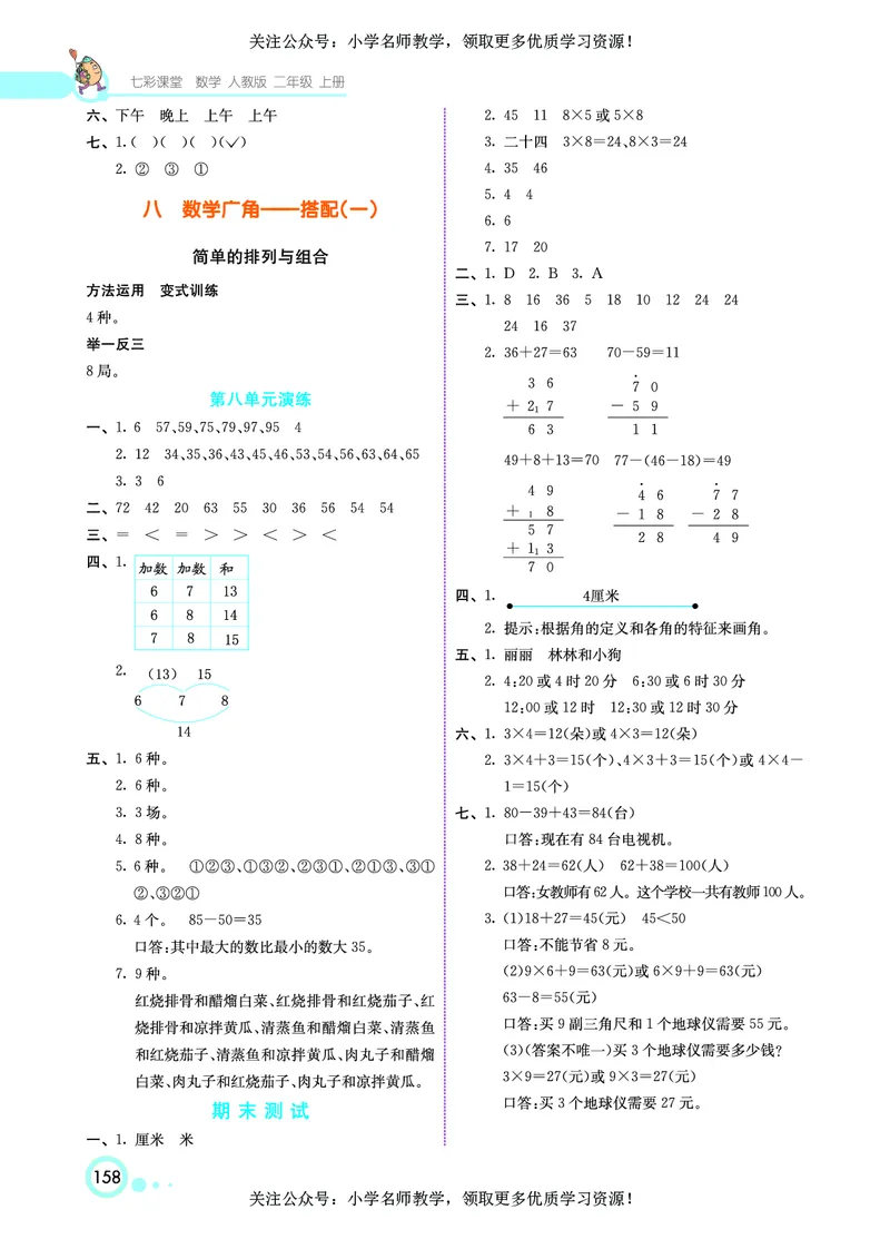 《七彩课堂》数学2年级上册（RJ）_二年级上下册资料_小学二年级学习资料-25年更新版_2-03、小学二年级数学上册_2-3-2、练习题、作业、试题、试卷_人教版_电子册类