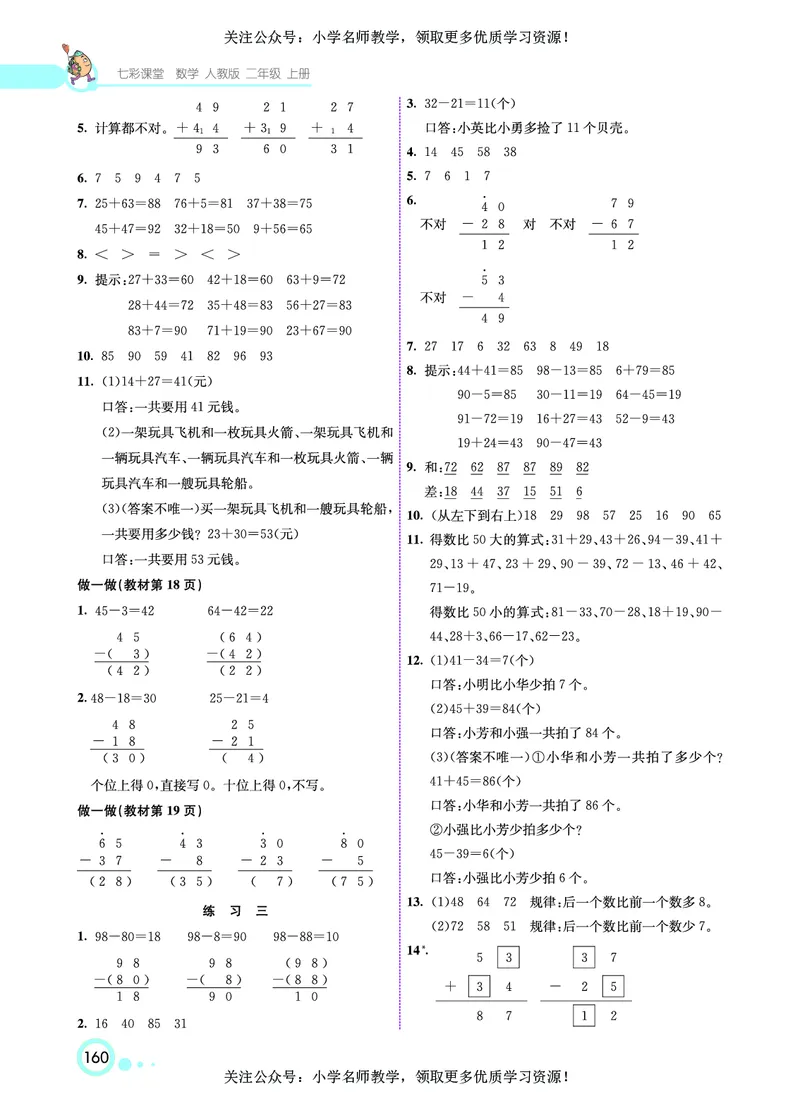 《七彩课堂》数学2年级上册（RJ）_二年级上下册资料_小学二年级学习资料-25年更新版_2-03、小学二年级数学上册_2-3-2、练习题、作业、试题、试卷_人教版_电子册类