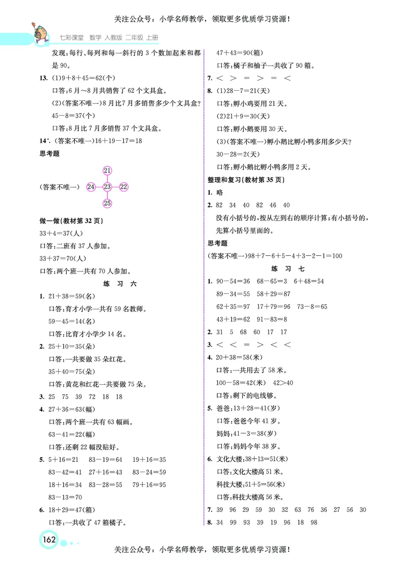 《七彩课堂》数学2年级上册（RJ）_二年级上下册资料_小学二年级学习资料-25年更新版_2-03、小学二年级数学上册_2-3-2、练习题、作业、试题、试卷_人教版_电子册类