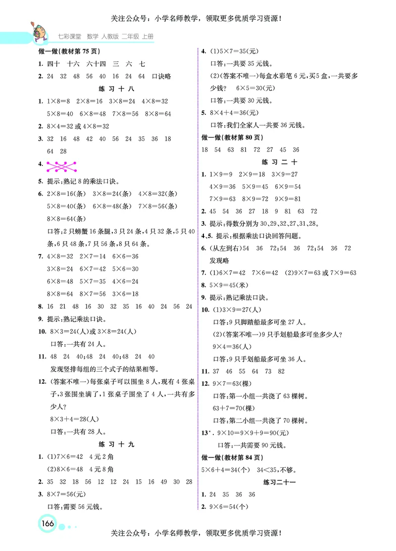 《七彩课堂》数学2年级上册（RJ）_二年级上下册资料_小学二年级学习资料-25年更新版_2-03、小学二年级数学上册_2-3-2、练习题、作业、试题、试卷_人教版_电子册类