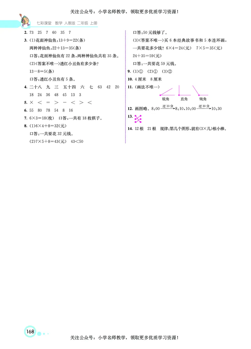 《七彩课堂》数学2年级上册（RJ）_二年级上下册资料_小学二年级学习资料-25年更新版_2-03、小学二年级数学上册_2-3-2、练习题、作业、试题、试卷_人教版_电子册类