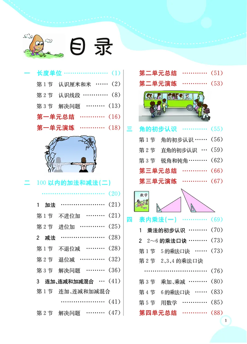 《七彩课堂》数学2年级上册（RJ）_二年级上下册资料_小学二年级学习资料-25年更新版_2-03、小学二年级数学上册_2-3-2、练习题、作业、试题、试卷_人教版_电子册类