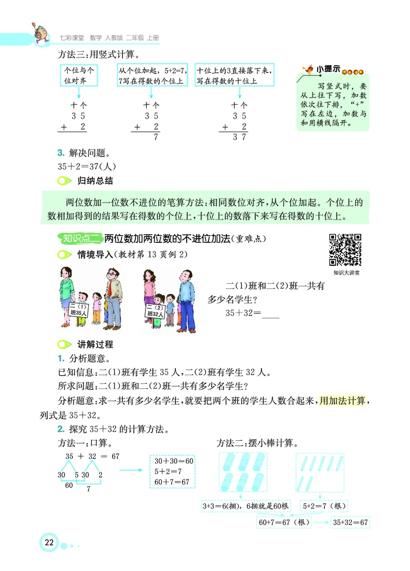 《七彩课堂》数学2年级上册（RJ）_二年级上下册资料_小学二年级学习资料-25年更新版_2-03、小学二年级数学上册_2-3-2、练习题、作业、试题、试卷_人教版_电子册类