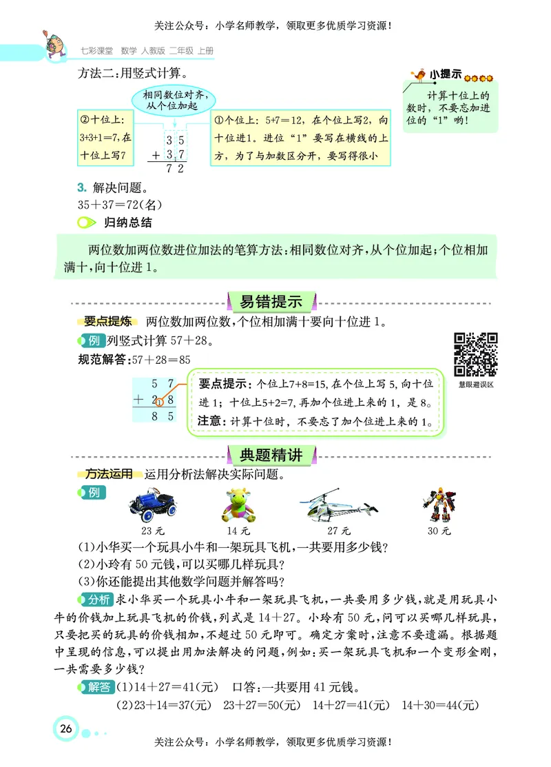 《七彩课堂》数学2年级上册（RJ）_二年级上下册资料_小学二年级学习资料-25年更新版_2-03、小学二年级数学上册_2-3-2、练习题、作业、试题、试卷_人教版_电子册类