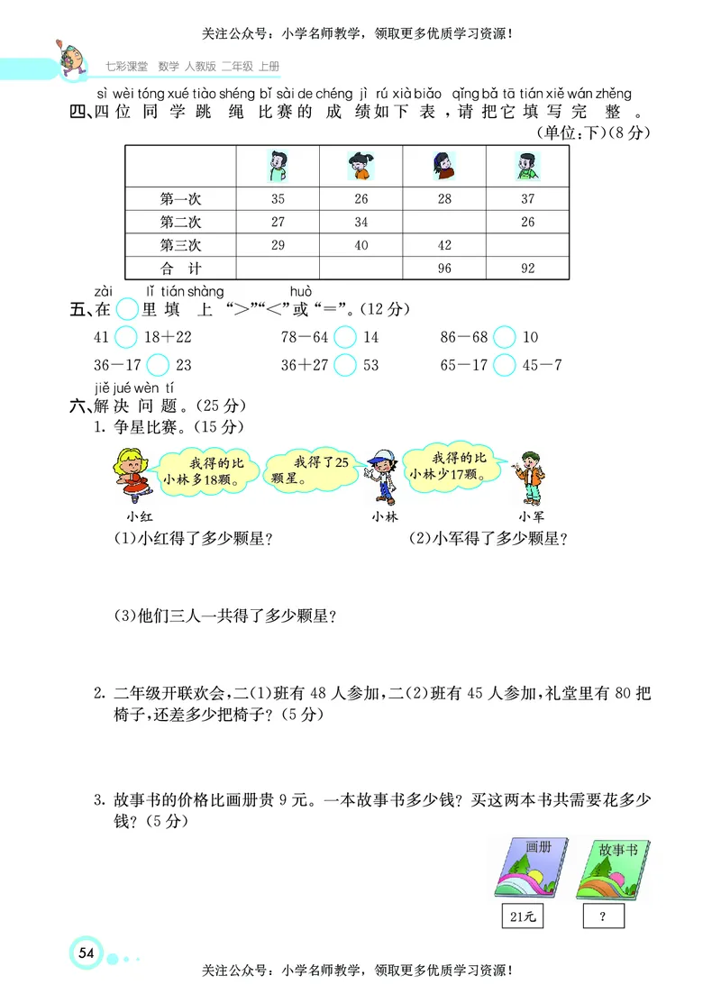 《七彩课堂》数学2年级上册（RJ）_二年级上下册资料_小学二年级学习资料-25年更新版_2-03、小学二年级数学上册_2-3-2、练习题、作业、试题、试卷_人教版_电子册类