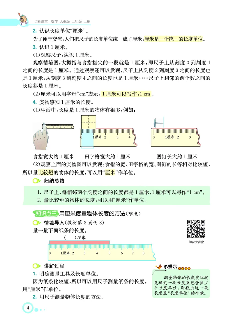 《七彩课堂》数学2年级上册（RJ）_二年级上下册资料_小学二年级学习资料-25年更新版_2-03、小学二年级数学上册_2-3-2、练习题、作业、试题、试卷_人教版_电子册类