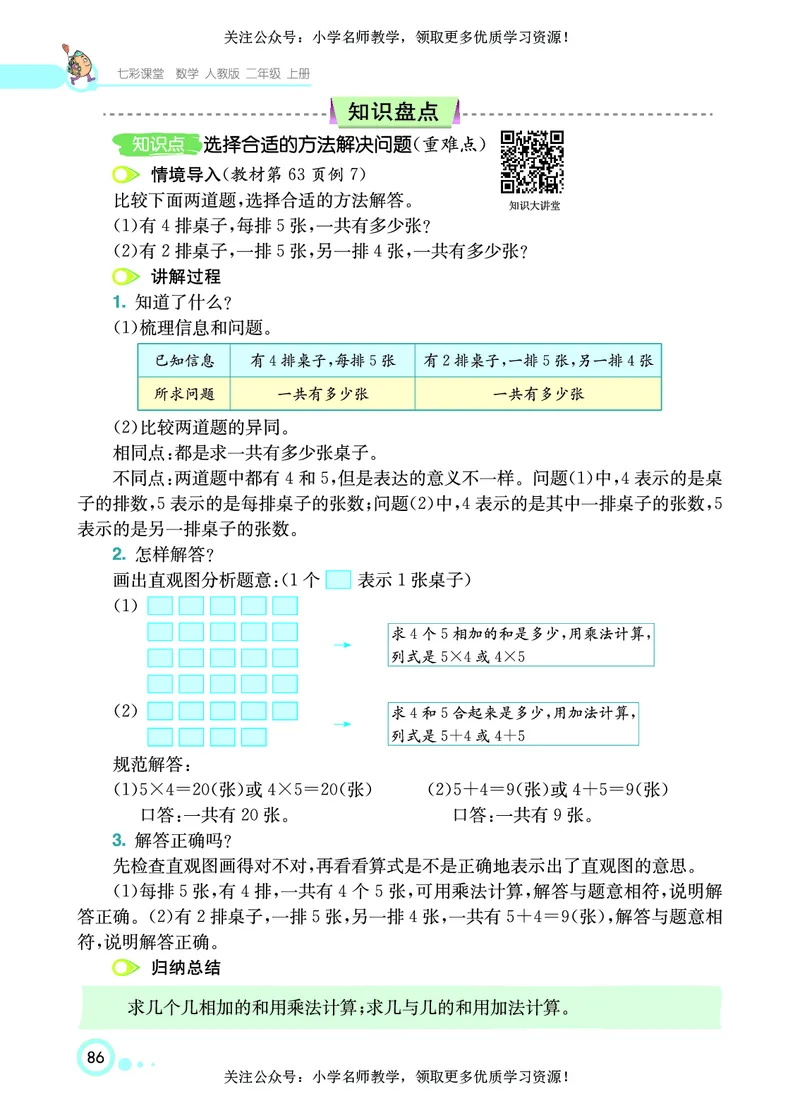 《七彩课堂》数学2年级上册（RJ）_二年级上下册资料_小学二年级学习资料-25年更新版_2-03、小学二年级数学上册_2-3-2、练习题、作业、试题、试卷_人教版_电子册类