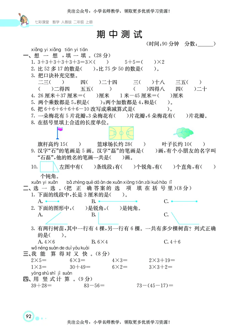 《七彩课堂》数学2年级上册（RJ）_二年级上下册资料_小学二年级学习资料-25年更新版_2-03、小学二年级数学上册_2-3-2、练习题、作业、试题、试卷_人教版_电子册类