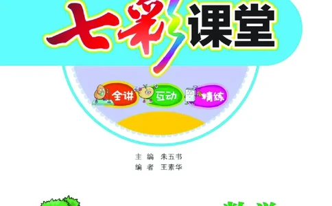 《七彩课堂》数学2年级上册（RJ）_二年级上下册资料_小学二年级学习资料-25年更新版_2-03、小学二年级数学上册_2-3-2、练习题、作业、试题、试卷_人教版_电子册类