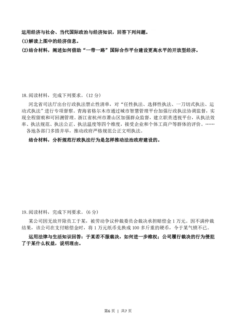 2023年高考政治试卷（河北）（空白卷）_政治历年高考真题_新&middot;PDF版2008-2025&middot;高考政治真题_政治（按省份分类）2008-2025_2008-2021_2024-2025&middot;（河北）政治高考真题