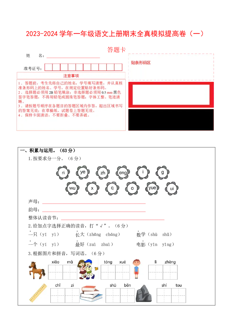 一年级语文上册期末全真模拟提高卷（一）（统编版）答题卡_一年级语文上册（统编版）_期中+期末_期末试卷