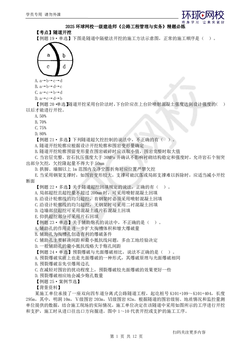 第11讲-第4章隧道工程（2）_2026年一级建造师_2026年一建公路_2025年一建公路SVIP_03-习题精析✿实战特训✿模考通关_19-公路《精题必练班》吴然HQ