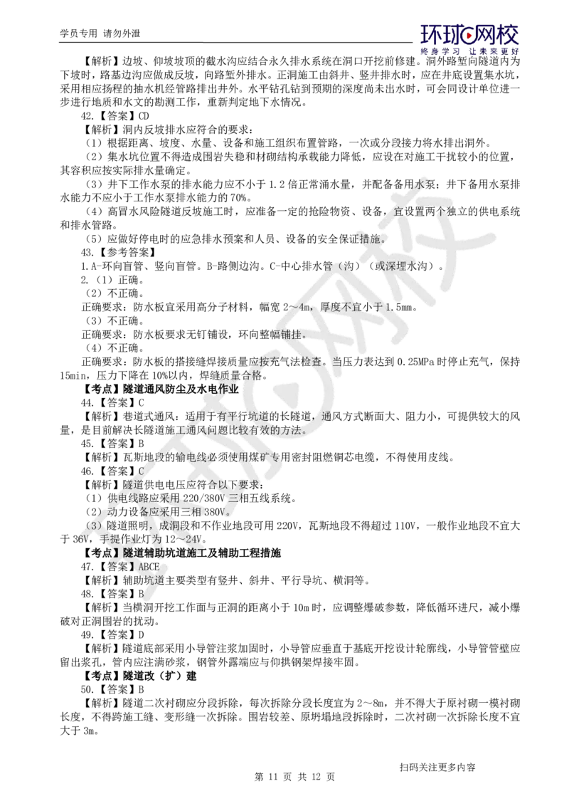 第11讲-第4章隧道工程（2）_2026年一级建造师_2026年一建公路_2025年一建公路SVIP_03-习题精析✿实战特训✿模考通关_19-公路《精题必练班》吴然HQ