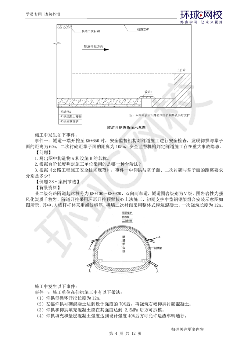 第11讲-第4章隧道工程（2）_2026年一级建造师_2026年一建公路_2025年一建公路SVIP_03-习题精析✿实战特训✿模考通关_19-公路《精题必练班》吴然HQ