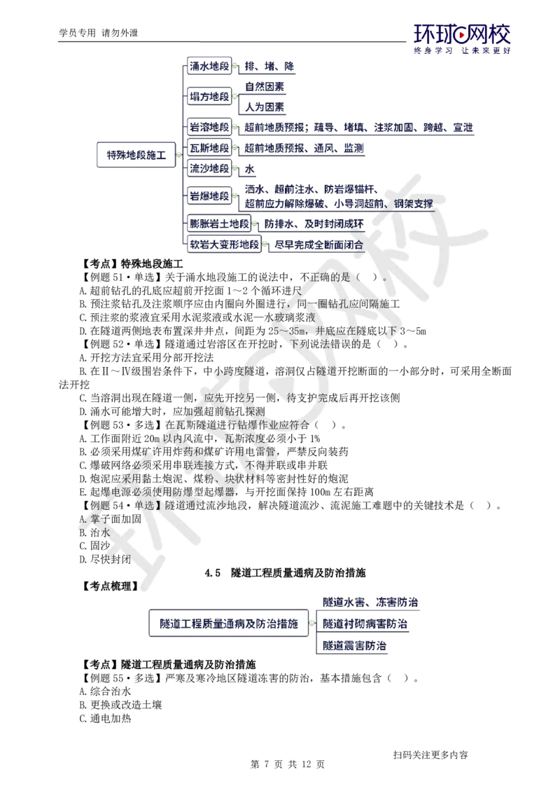 第11讲-第4章隧道工程（2）_2026年一级建造师_2026年一建公路_2025年一建公路SVIP_03-习题精析✿实战特训✿模考通关_19-公路《精题必练班》吴然HQ