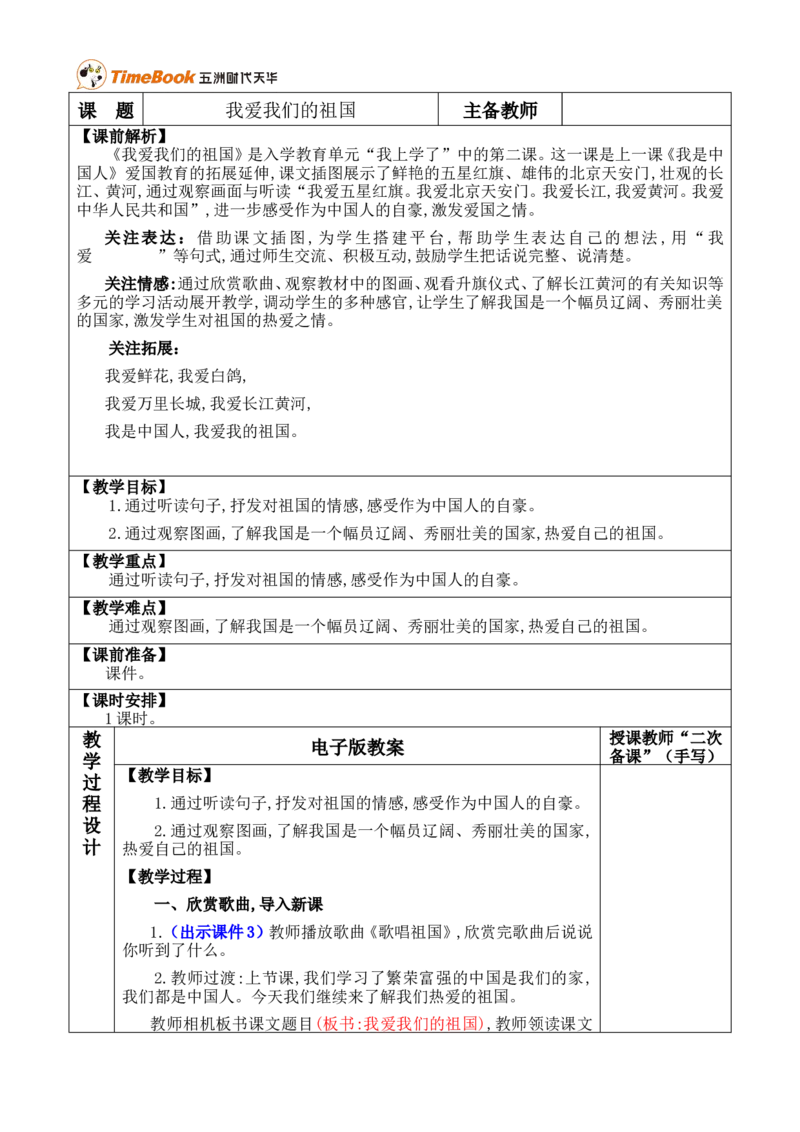 我爱我们的祖国优质版教案_一年级语文上册（统编版）_全套教学资源_课件+教案_0.我上学了_我爱我们的祖国_教案
