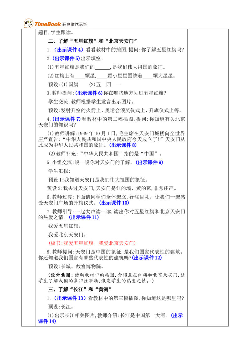 我爱我们的祖国优质版教案_一年级语文上册（统编版）_全套教学资源_课件+教案_0.我上学了_我爱我们的祖国_教案