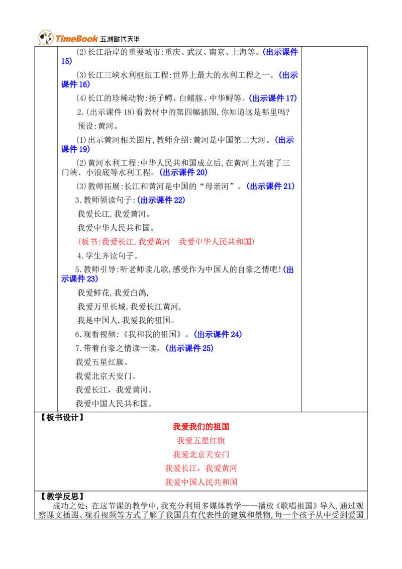 我爱我们的祖国优质版教案_一年级语文上册（统编版）_全套教学资源_课件+教案_0.我上学了_我爱我们的祖国_教案