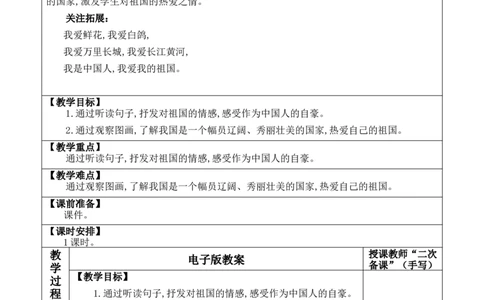 我爱我们的祖国优质版教案_一年级语文上册（统编版）_全套教学资源_课件+教案_0.我上学了_我爱我们的祖国_教案