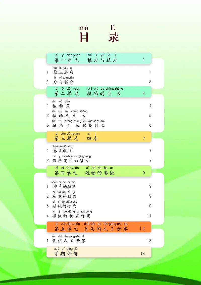湘科版2年级科学下册活动手册_全部版本&bull;小学科学电子课本_湘科版小学科学电子课本