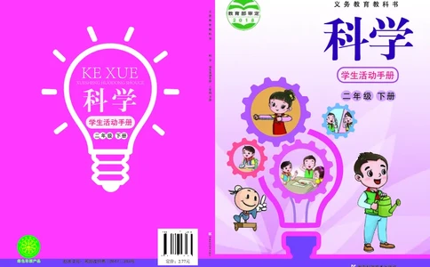 湘科版2年级科学下册活动手册_全部版本&bull;小学科学电子课本_湘科版小学科学电子课本