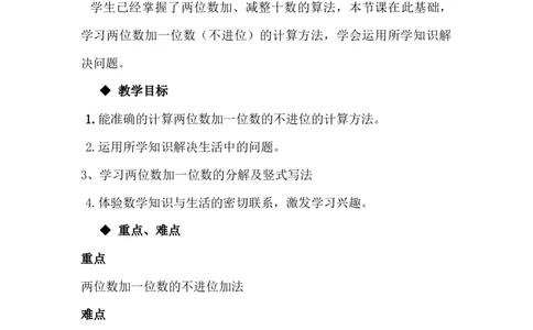 5.5两位数加一位数的不进位加法_一年级上下册资料_1年级下册教学资源包课件+课时练_第五单元100以内的加法和减法（一）_单元资料汇总_学案教案_教案
