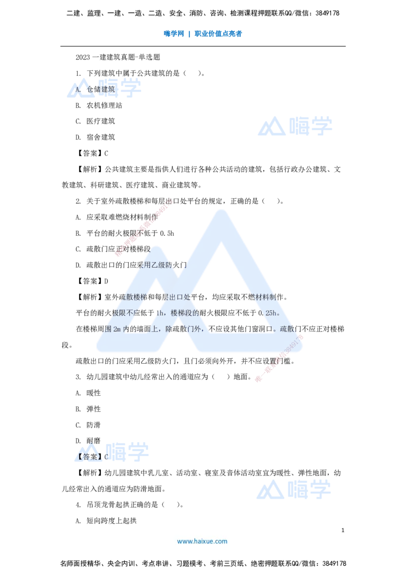 03.2025臧雪志-五年真题解析-2023年真题_2026年一级建造师_2026年一建建筑_2025年一建建筑SVIP_03-习题精析✿实战特训✿模考通关_03-建筑《五年真题解析》臧雪志HX_讲义