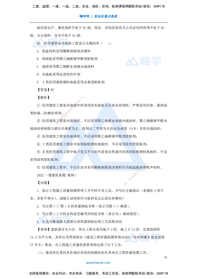 03.2025臧雪志-五年真题解析-2023年真题_2026年一级建造师_2026年一建建筑_2025年一建建筑SVIP_03-习题精析✿实战特训✿模考通关_03-建筑《五年真题解析》臧雪志HX_讲义