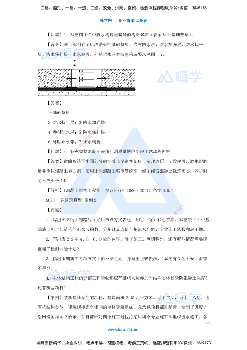 03.2025臧雪志-五年真题解析-2023年真题_2026年一级建造师_2026年一建建筑_2025年一建建筑SVIP_03-习题精析✿实战特训✿模考通关_03-建筑《五年真题解析》臧雪志HX_讲义