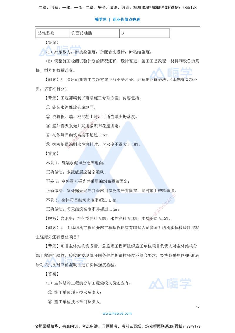 03.2025臧雪志-五年真题解析-2023年真题_2026年一级建造师_2026年一建建筑_2025年一建建筑SVIP_03-习题精析✿实战特训✿模考通关_03-建筑《五年真题解析》臧雪志HX_讲义