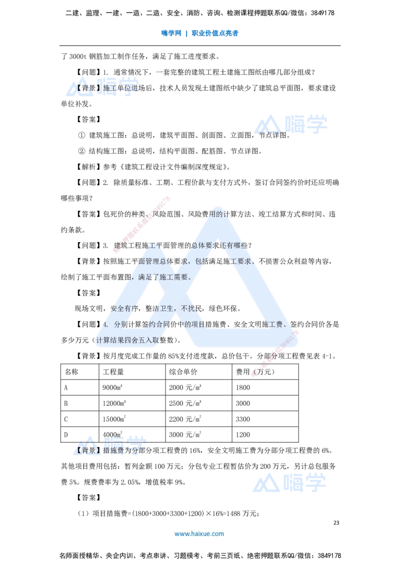 03.2025臧雪志-五年真题解析-2023年真题_2026年一级建造师_2026年一建建筑_2025年一建建筑SVIP_03-习题精析✿实战特训✿模考通关_03-建筑《五年真题解析》臧雪志HX_讲义