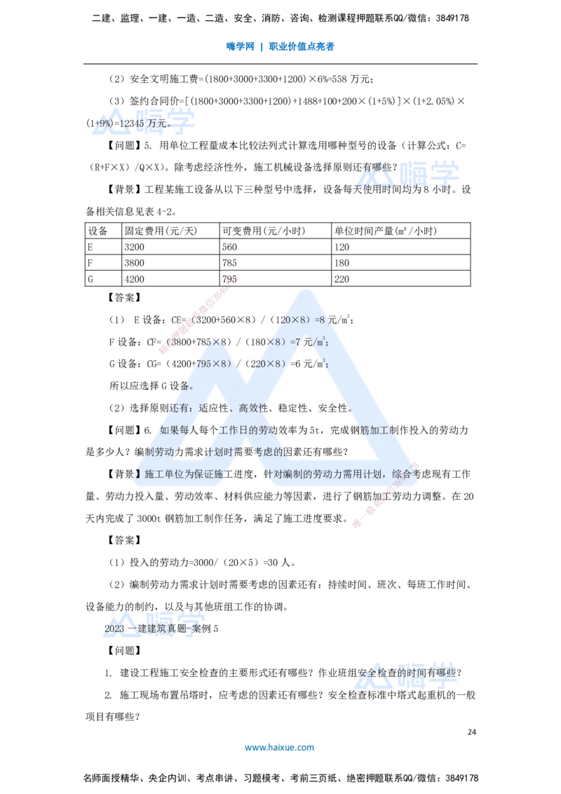 03.2025臧雪志-五年真题解析-2023年真题_2026年一级建造师_2026年一建建筑_2025年一建建筑SVIP_03-习题精析✿实战特训✿模考通关_03-建筑《五年真题解析》臧雪志HX_讲义