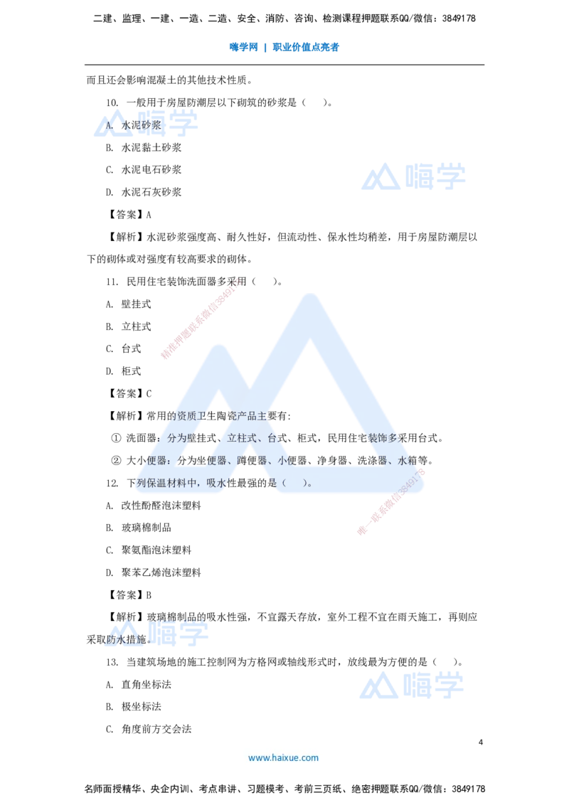 03.2025臧雪志-五年真题解析-2023年真题_2026年一级建造师_2026年一建建筑_2025年一建建筑SVIP_03-习题精析✿实战特训✿模考通关_03-建筑《五年真题解析》臧雪志HX_讲义