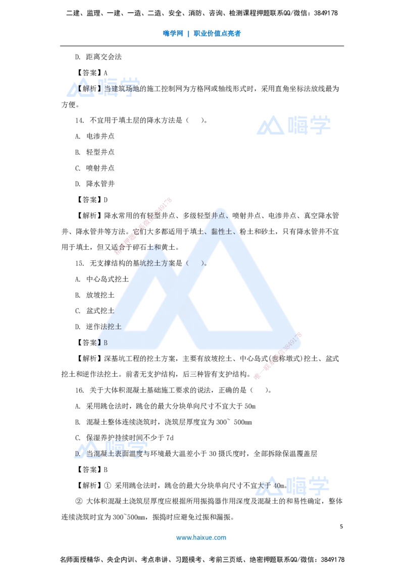 03.2025臧雪志-五年真题解析-2023年真题_2026年一级建造师_2026年一建建筑_2025年一建建筑SVIP_03-习题精析✿实战特训✿模考通关_03-建筑《五年真题解析》臧雪志HX_讲义