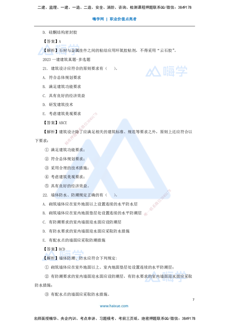 03.2025臧雪志-五年真题解析-2023年真题_2026年一级建造师_2026年一建建筑_2025年一建建筑SVIP_03-习题精析✿实战特训✿模考通关_03-建筑《五年真题解析》臧雪志HX_讲义