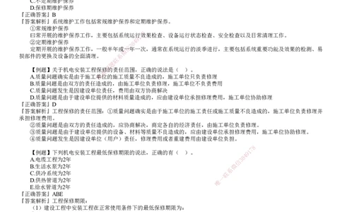 第01讲　机电工程运维与保修管理(1)_2026年一级建造师_2026年一建机电_2025年一建机电SVIP_03-习题精析✿实战特训✿模考通关_21-机电《习题解析班》康仁杰JG