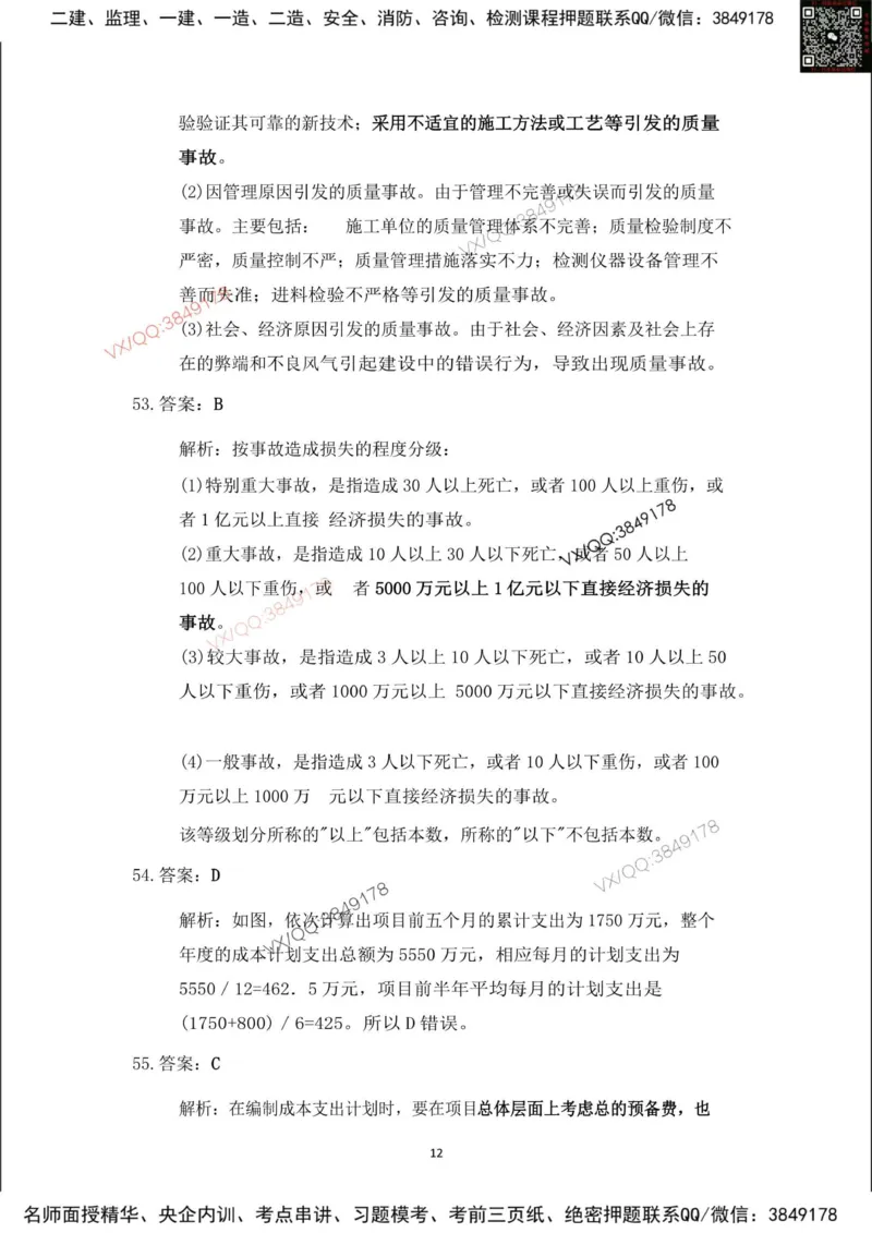 Removed_2025年一建项目管理考前冲刺B卷答案解析_2026年一级建造师_2026年一建管理_2025年一建管理SVIP_05-考前密训✿央企特训✿机构普押_05-管理《冲刺宝典+AB卷》李向国