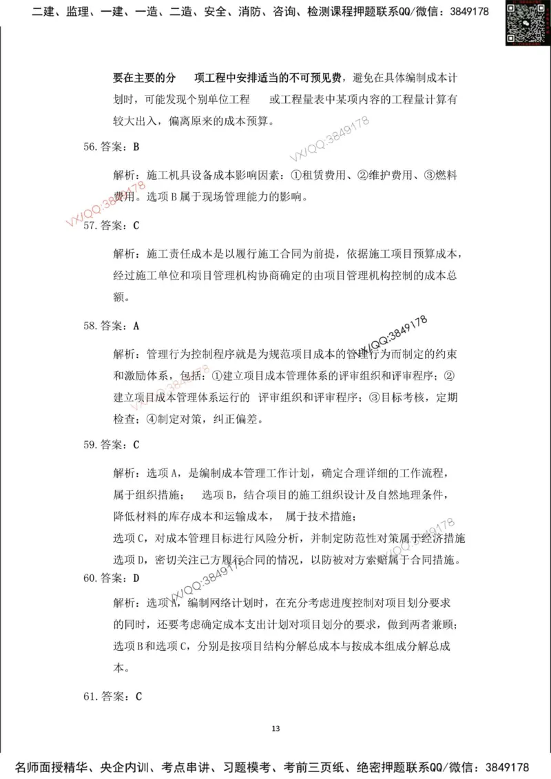 Removed_2025年一建项目管理考前冲刺B卷答案解析_2026年一级建造师_2026年一建管理_2025年一建管理SVIP_05-考前密训✿央企特训✿机构普押_05-管理《冲刺宝典+AB卷》李向国