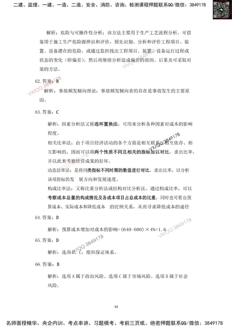 Removed_2025年一建项目管理考前冲刺B卷答案解析_2026年一级建造师_2026年一建管理_2025年一建管理SVIP_05-考前密训✿央企特训✿机构普押_05-管理《冲刺宝典+AB卷》李向国