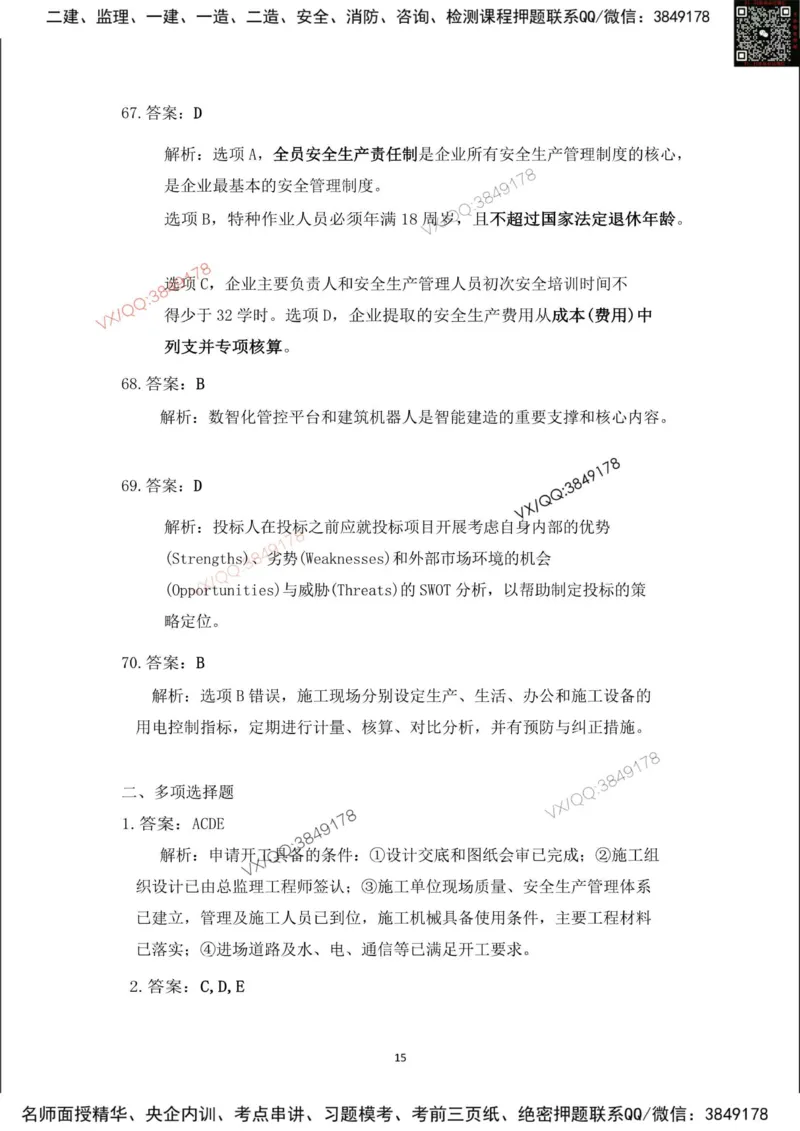 Removed_2025年一建项目管理考前冲刺B卷答案解析_2026年一级建造师_2026年一建管理_2025年一建管理SVIP_05-考前密训✿央企特训✿机构普押_05-管理《冲刺宝典+AB卷》李向国