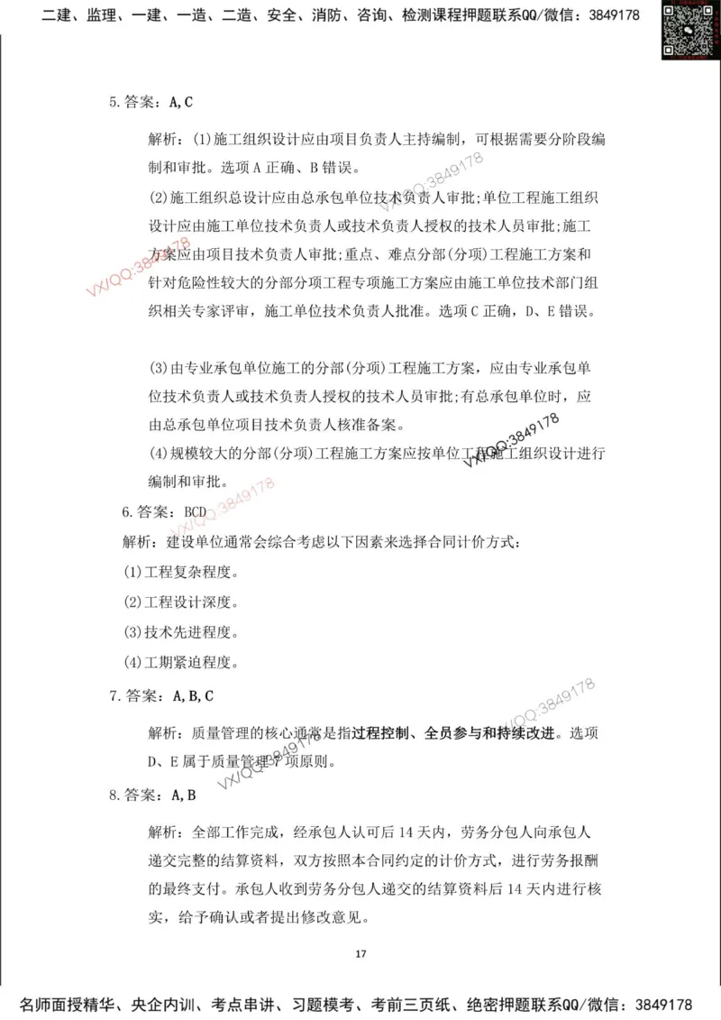 Removed_2025年一建项目管理考前冲刺B卷答案解析_2026年一级建造师_2026年一建管理_2025年一建管理SVIP_05-考前密训✿央企特训✿机构普押_05-管理《冲刺宝典+AB卷》李向国