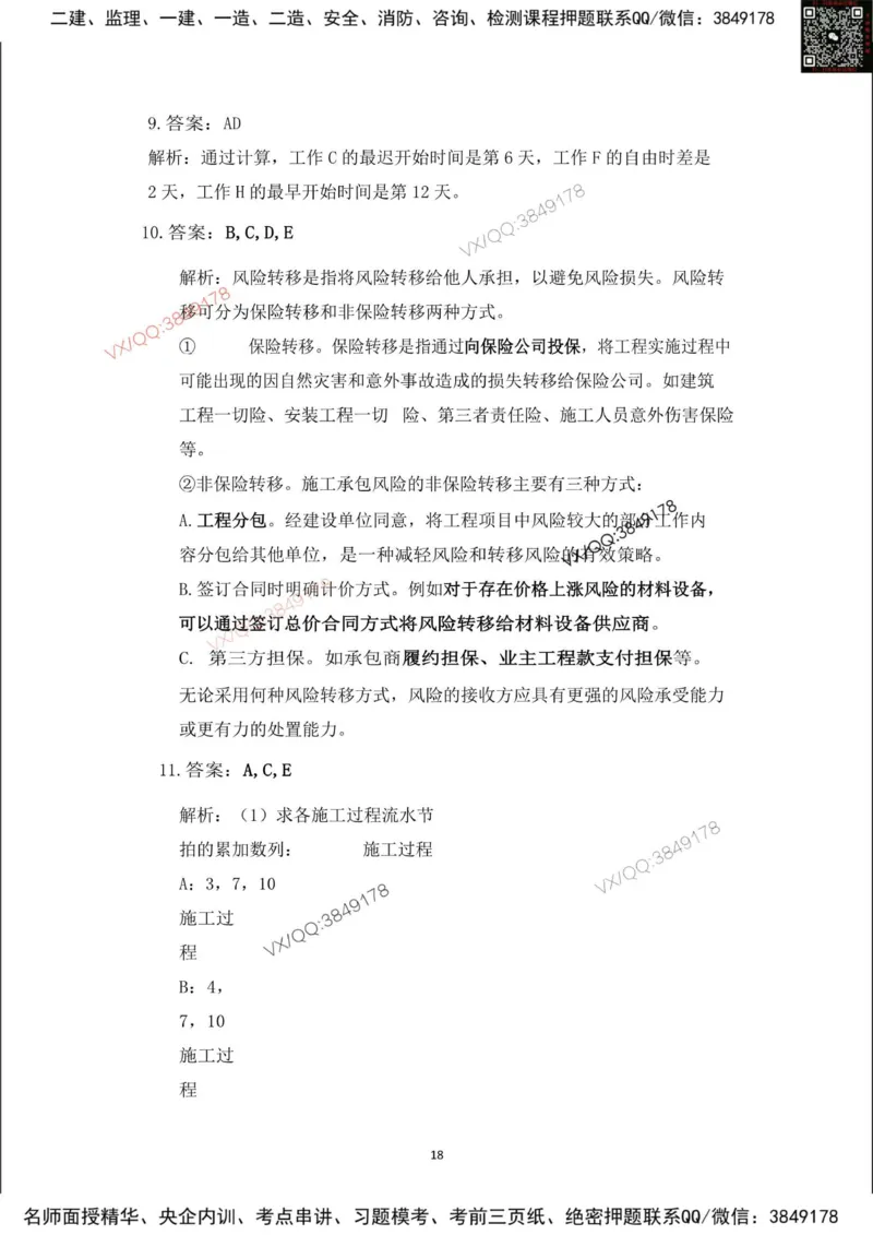 Removed_2025年一建项目管理考前冲刺B卷答案解析_2026年一级建造师_2026年一建管理_2025年一建管理SVIP_05-考前密训✿央企特训✿机构普押_05-管理《冲刺宝典+AB卷》李向国