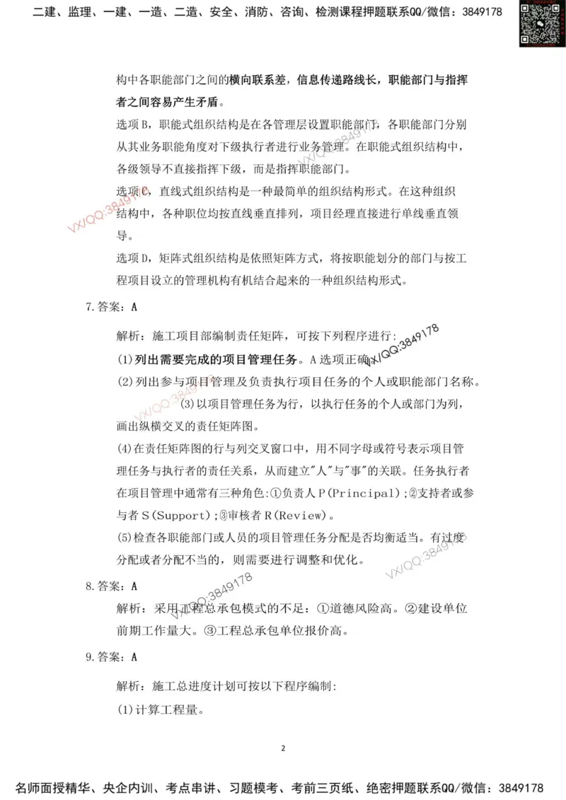 Removed_2025年一建项目管理考前冲刺B卷答案解析_2026年一级建造师_2026年一建管理_2025年一建管理SVIP_05-考前密训✿央企特训✿机构普押_05-管理《冲刺宝典+AB卷》李向国